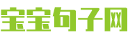宝宝句子网